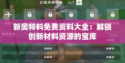 新奥特料免费资料大全：解锁创新材料资源的宝库