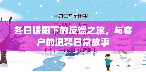 冬日暖阳下的客户反馈之旅，温馨日常故事