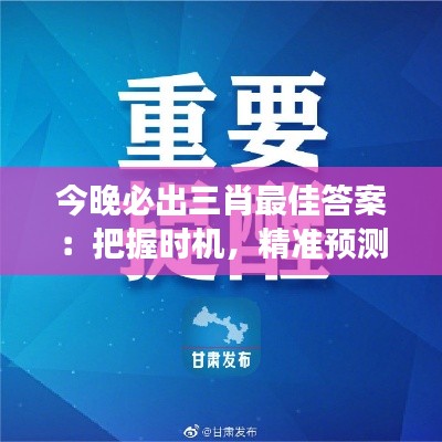 今晚必出三肖最佳答案：把握时机，精准预测成就财富梦想