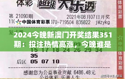 2024今晚新澳门开奖结果351期：投注热情高涨，今晚谁是赢家？