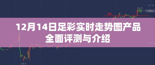 足彩实时走势图产品全面介绍与评测（12月14日版）