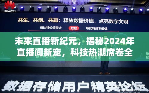 揭秘未来直播新纪元，科技热潮席卷全球，2024直播间新宠亮相！