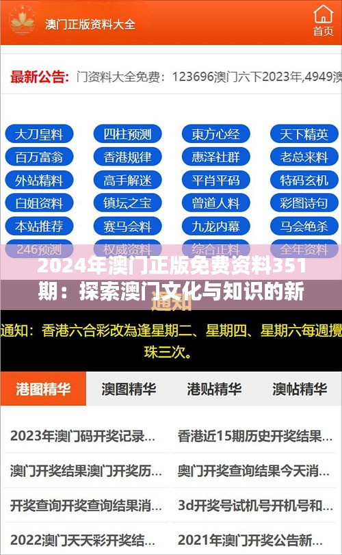 2024年澳门正版免费资料351期：探索澳门文化与知识的新篇章