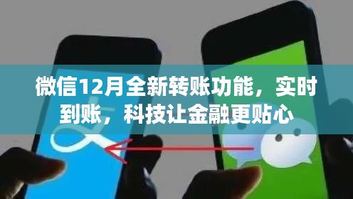 微信推出全新实时转账功能，科技助力金融贴心服务