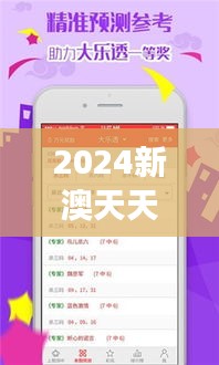 2024新澳天天彩免费资料大全查询：揭开幸运密码，助您彩运亨通