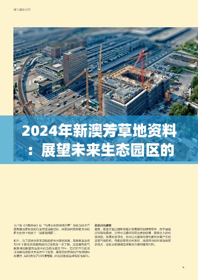 2024年新澳芳草地资料：展望未来生态园区的绿色发展典范