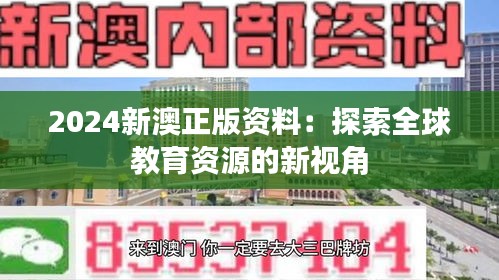 2024新澳正版资料：探索全球教育资源的新视角