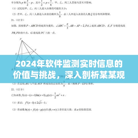 深入剖析，2024年软件监测实时信息的价值与挑战——以某某观点为中心