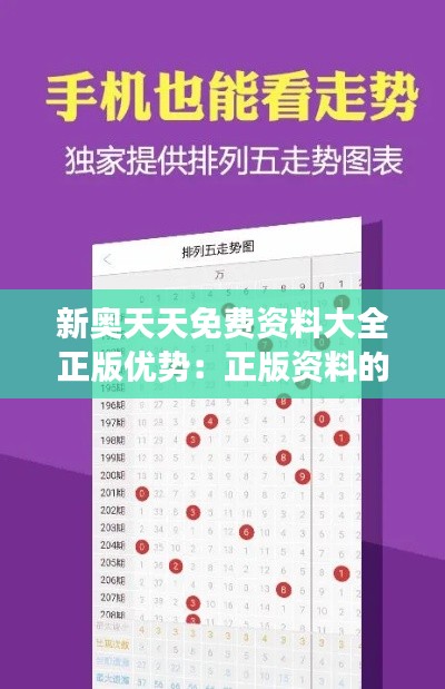 新奥天天免费资料大全正版优势：正版资料的力量，让知识获取更高效