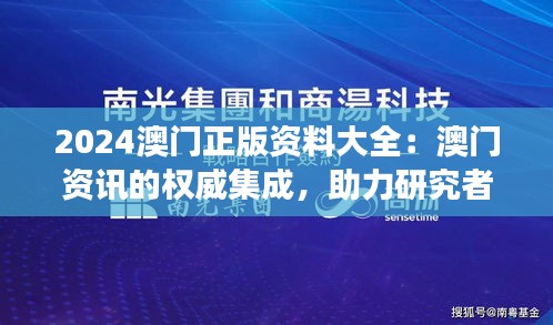 2024澳门正版资料大全：澳门资讯的权威集成，助力研究者与爱好者的探索之旅