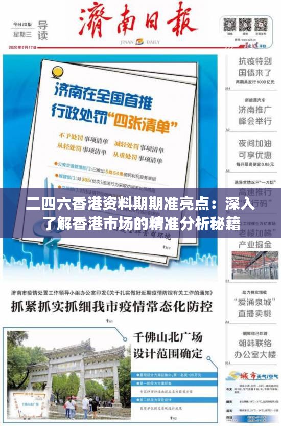 二四六香港资料期期准亮点：深入了解香港市场的精准分析秘籍