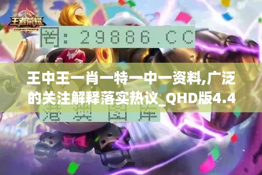 王中王一肖一特一中一资料,广泛的关注解释落实热议_QHD版4.462