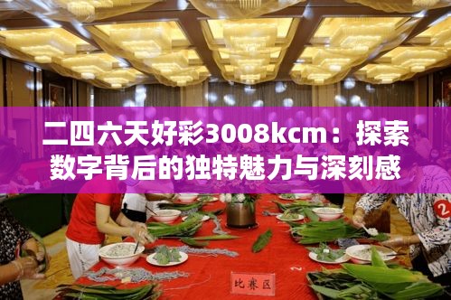 二四六天好彩3008kcm：探索数字背后的独特魅力与深刻感悟