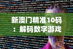 新澳门精准10码：解码数字游戏的精髓