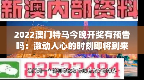 2022澳门特马今晚开奖有预告吗：激动人心的时刻即将到来