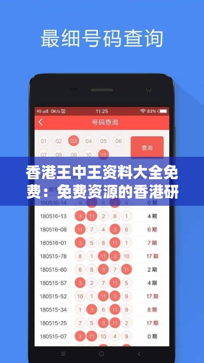 香港王中王资料大全免费：免费资源的香港研究新天地