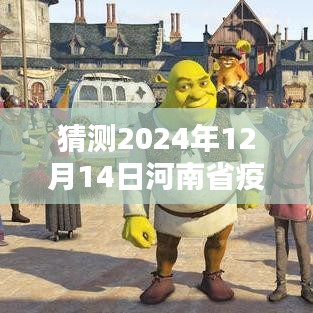 河南省疫情实时数据表预测，2024年12月14日全面评测与介绍