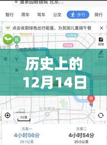 百度实时地图记录下的特殊一天，回望历史中的十二月十四日——2016年回顾