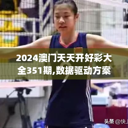 2024澳门天天开好彩大全351期,数据驱动方案实施_钻石版9.736