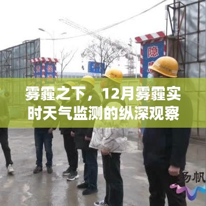 雾霾之下的深度观察，12月雾霾实时天气监测报告