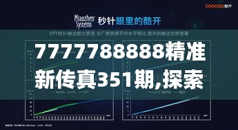 7777788888精准新传真351期,探索与解析_pack17.371