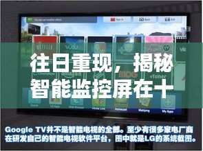 揭秘智能监控屏进化，十二月十四日的影响与启示