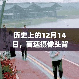 高速摄像头背后的励志故事，自信与成就感的诞生之旅在历史上的十二月十四日