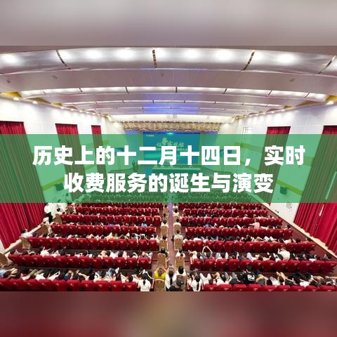 历史上的十二月十四日，实时收费服务的诞生与变迁