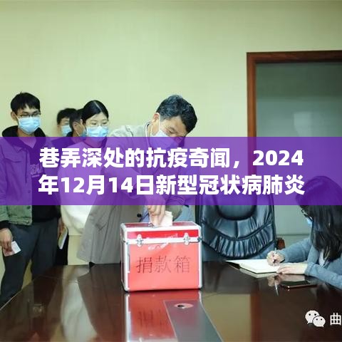 巷弄深处的小店与抗疫奇闻，2024年12月14日新型冠状病肺炎实时动态