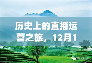 历史上的直播运营之旅，自然美景探索与心灵调整之旅——12月14日特辑