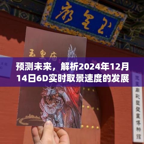 2024年12月14日6D实时取景速度发展潜力与前景解析，未来预测