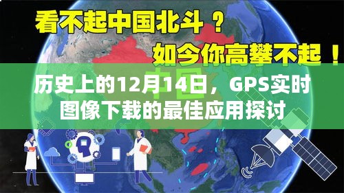 GPS实时图像下载最佳应用探讨，历史视角下的12月14日发展纪事