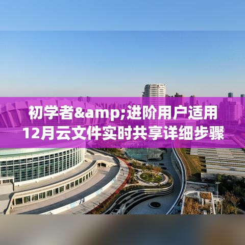 初学者与进阶用户适用的云文件实时共享指南（12月版）