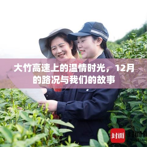 大竹高速上的温情时光，12月路况与旅途故事