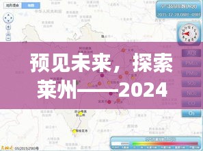 预见未来之旅，莱州高清地图深度解读，探索未来蓝图（2024版）