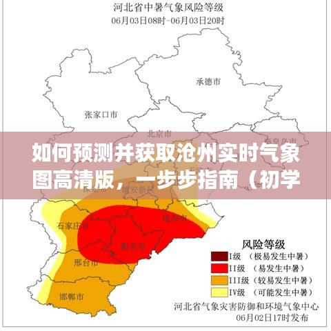 沧州实时气象图高清版获取指南，预测与获取步骤（适合初学者与进阶用户）