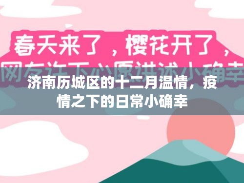 济南历城区十二月温情，疫情之下的日常小确幸