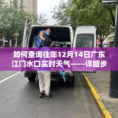 查询往年广东江门水口实时天气（详细步骤指南）