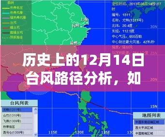 历史上的12月14日台风路径分析，如何追踪台风登陆广东？