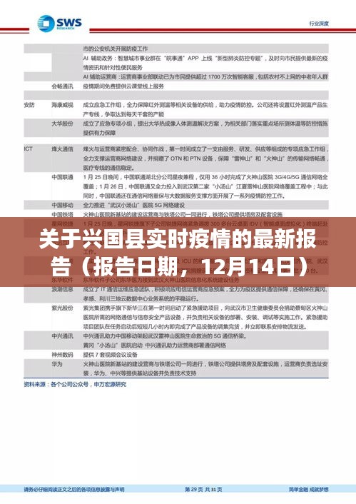 兴国县实时疫情报告更新（报告日期，12月14日）