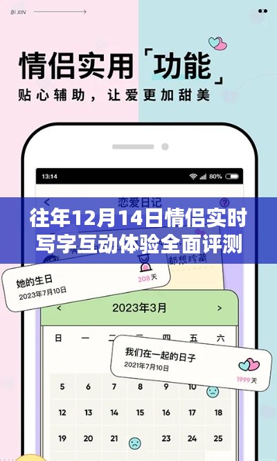 情侣实时写字互动体验全面评测，历年12月14日深度解析