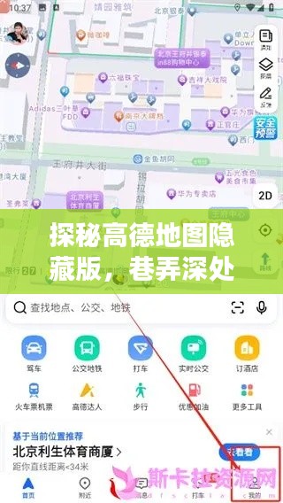 高德地图隐藏版探秘，巷弄小店奇遇大揭秘