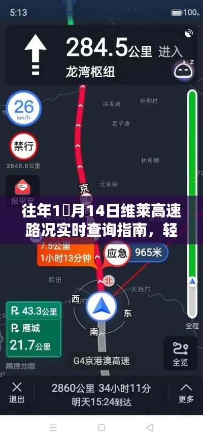 往年1月14日维莱高速路况实时查询指南，出行信息一手掌握