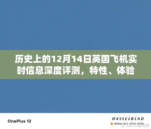 英国飞机深度评测，历史背景、实时信息、特性体验与目标用户分析