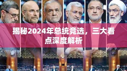 揭秘2024年总统竞选三大看点，深度解析背后的故事