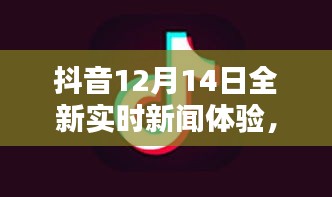 抖音全新实时新闻体验，科技重塑视界，智能生活新纪元开启