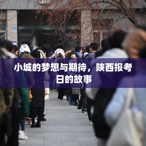 陕西报考日，小城的梦想与期待