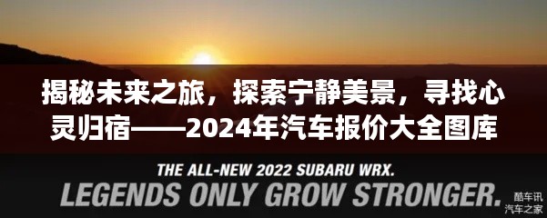 揭秘未来之旅，宁静美景与心灵归宿的探寻——汽车报价大全图库之旅