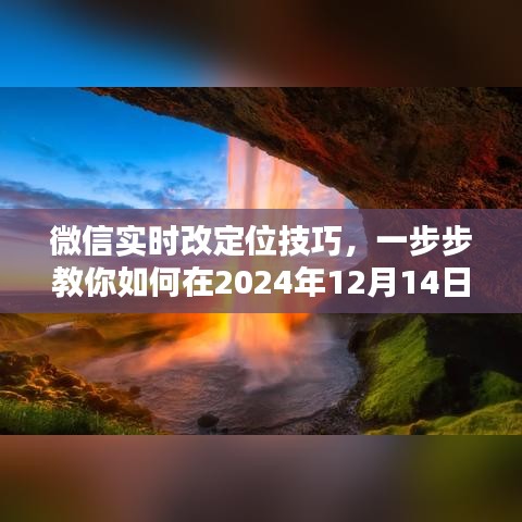 微信实时定位切换技巧，轻松实现定位切换的方法（适用于2024年12月14日）