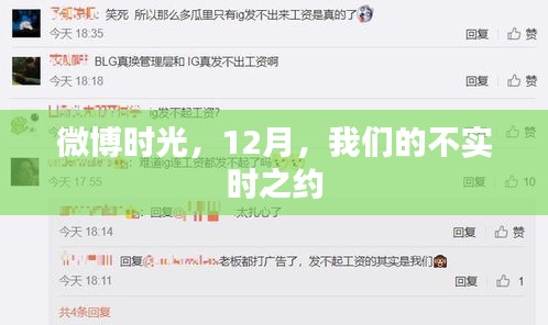 微博时光，不实时之约，12月的约定